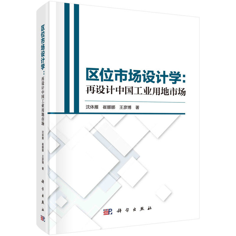 正版现货 区位市场设计学:再设计中国工业用地市场 沈体雁,王彦博,崔娜娜 科学出版社 9787030715708平脊精装