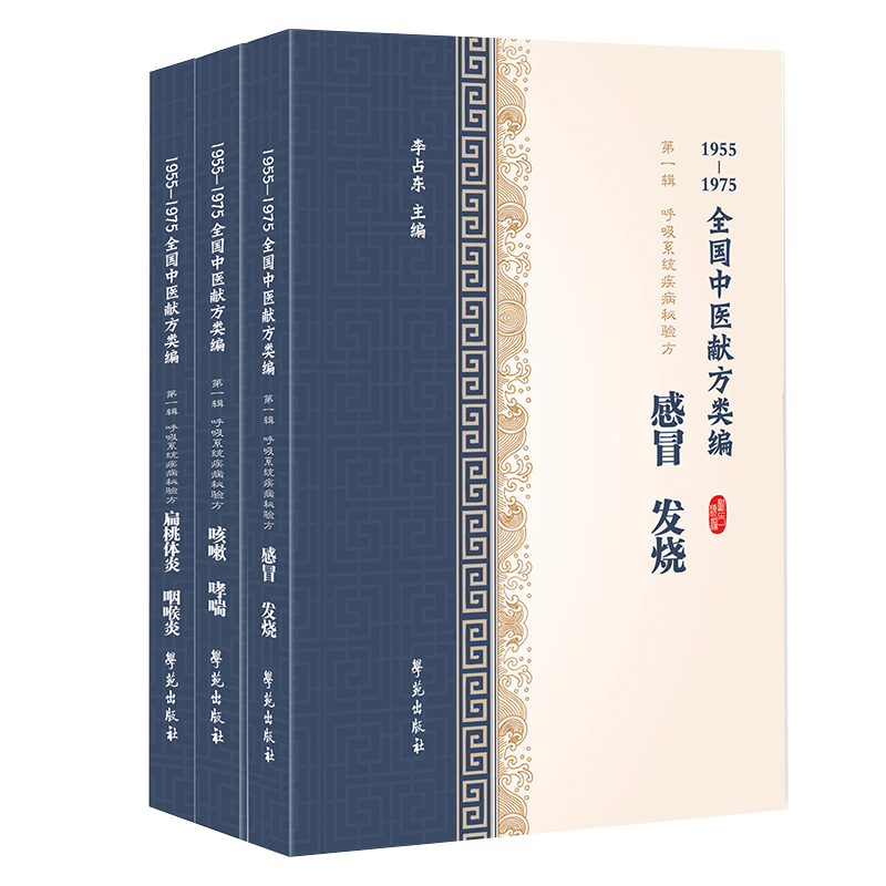 现货共3册 1955-1975全国中医献方类编第一辑1集 呼吸系统疾病秘验方 感冒 发烧+咳嗽 哮喘+咽炎 扁桃体炎