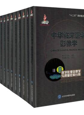 中华临床医学影像学医学影像信息学与质量控制分册+神经+头颈+心血管+胸部+乳腺+消化+泌尿生殖+骨关节+全身综合性疾病+儿科等12册