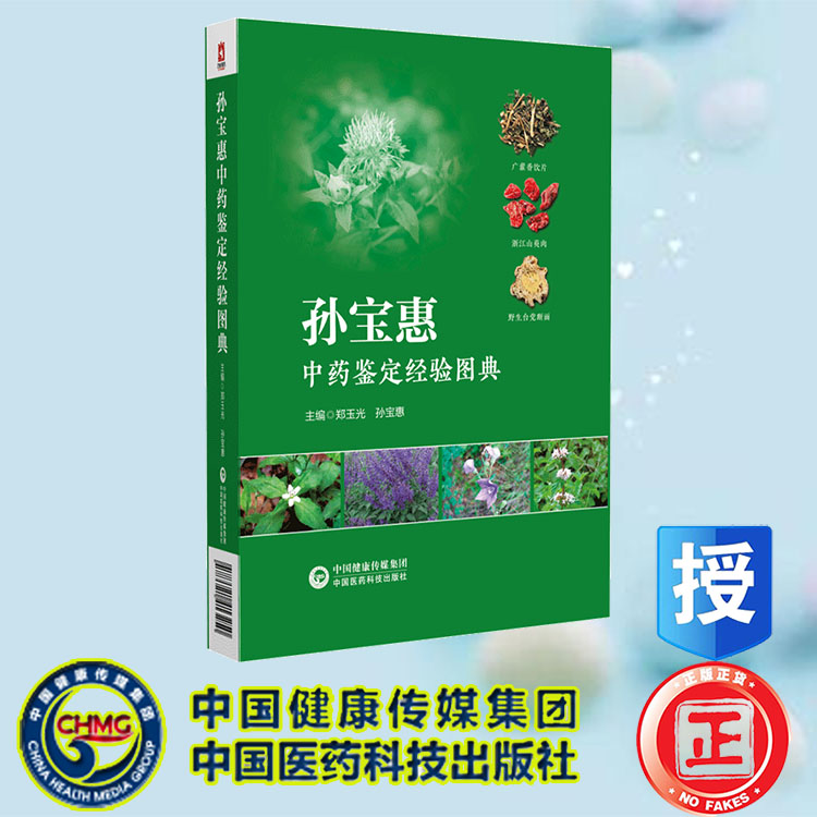 现货正版 孙宝恵中药鉴定经验图典 郑玉光 孙宝惠主编 中国医药科技出版社 9787521413250