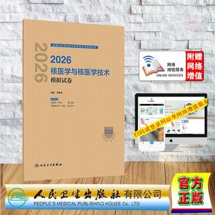 2026核医学与核医学技术模拟试卷 中级职称主治医师高再荣 纸袋装 人民卫生出版社9787117386807
