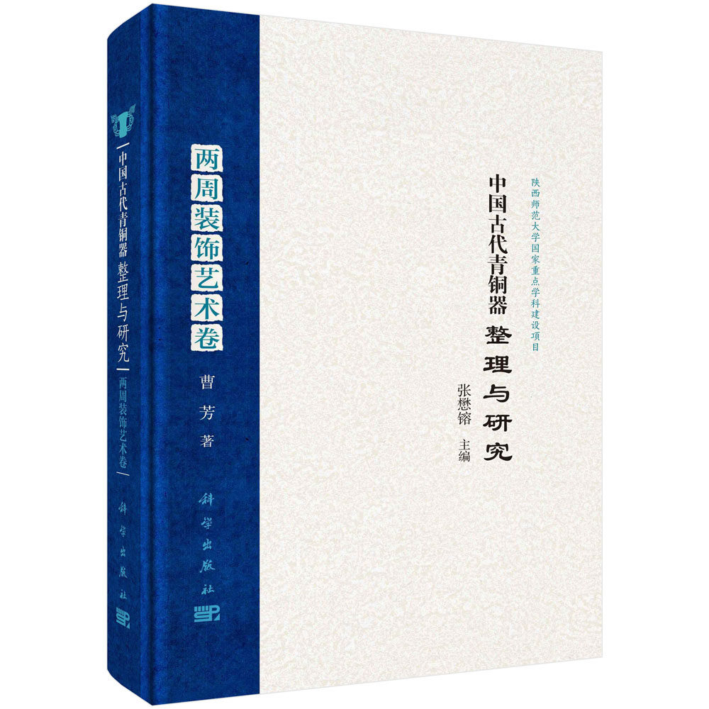 现货正版 中国古代青铜器整理与研究·两周装饰艺术卷 张懋镕主编；曹芳著 科学出版社 9787030751676