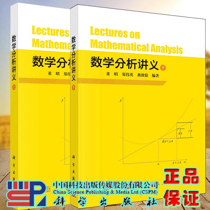 数学分析讲义 上下册 共两册 董昭 等 该书强调微积分的理论 应用及几何特性 科学出版社