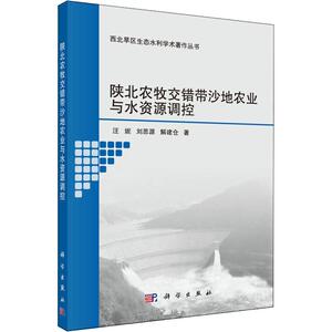 正版现货 陕北农牧交错带沙地农业与水资源调控 汪妮，刘思源，解建仓 科学出版社 9787030600233平装胶订