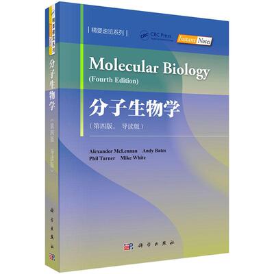 分子生物学 第四版 导读版 平装胶订 英 Alexander McLennan等 科学出版社 9787030644244