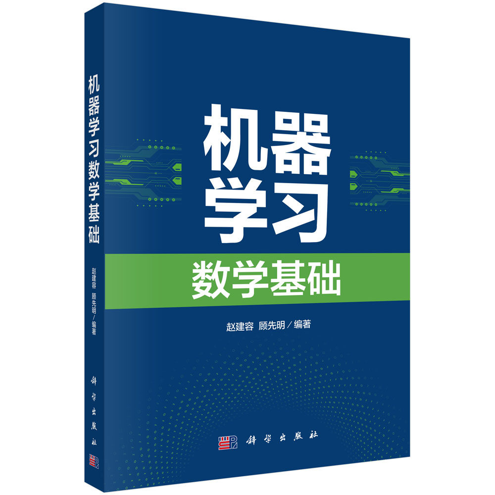 正版全新 机器学习数学基础 赵建容 科学出版社 9787030773302