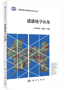 98.00 遥感地学应用 明冬萍，刘美玲 科学出版社