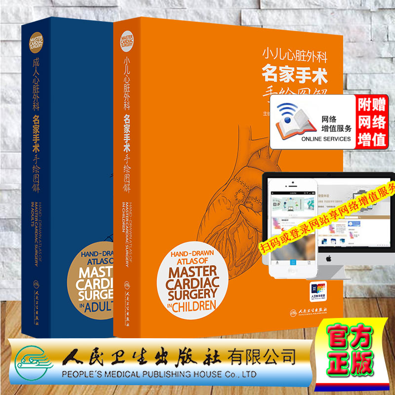两本套 小儿心脏外科名家手术手绘图解/成人心脏外科名家手术手绘图解 刘中民 翁渝国 李颖则 刘锦纷赠网络增值服务人民卫生出版社