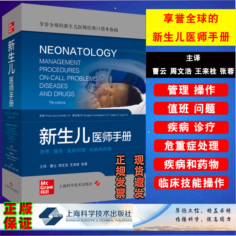 正版 新生儿医师手册曹云周文浩等享誉全球的新生儿医师指南管理操作值班问题疾病和药物新生儿学实用儿科学上海科学技术出版社