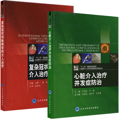 共2本 复杂冠状动脉病变的介入治疗/心脏介入治疗并发症防治 心血管介入治疗实用技术系列丛书北京大学医学出版社9787565902574