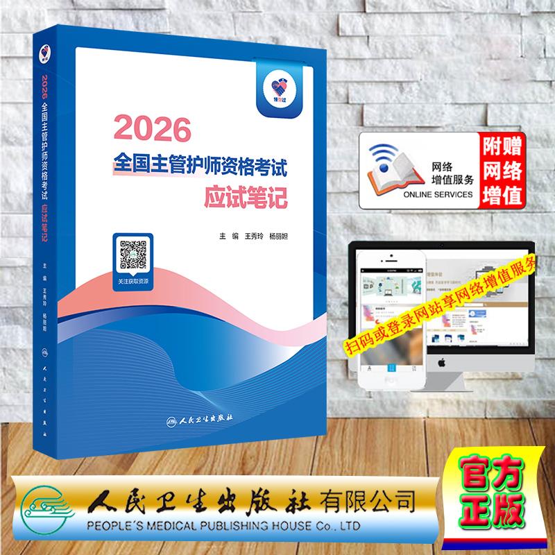赠数字资源 领你过 2026全国主管护师资格考试 应试笔记 护理学中级王秀玲 杨丽妲 平装 人民卫生出版社9787117386036
