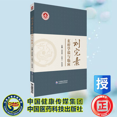 正版现货 刘完素玄府学说与临床 高维娟 方朝义 张再康中国医药科技出版社9787521434743