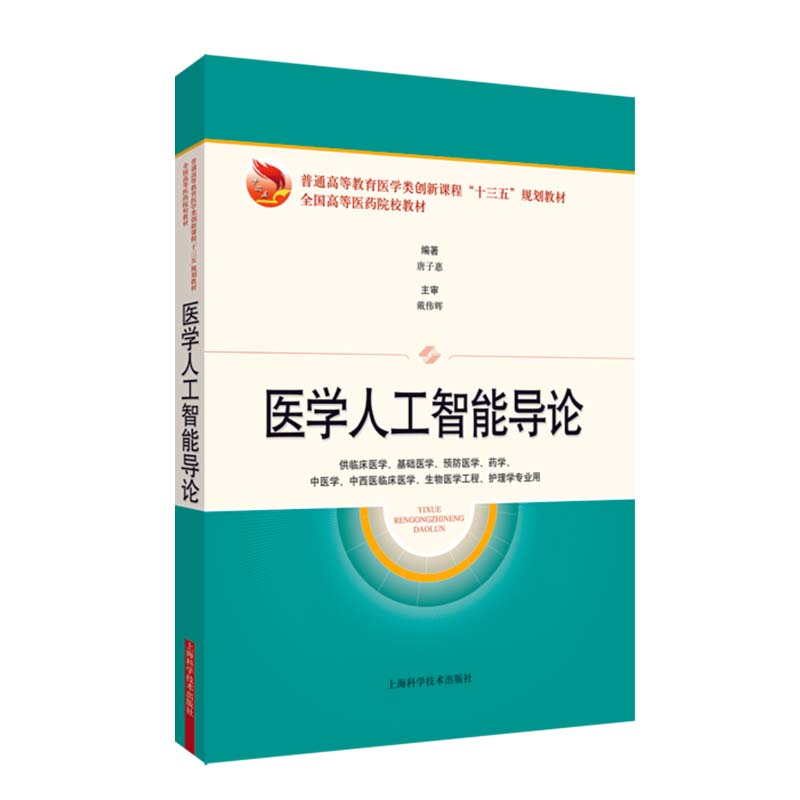 现货医学人工智能导论高等医药院校十三五规划创新教材供临床医学基础医学生物医药工程护理学专业用9787547848128