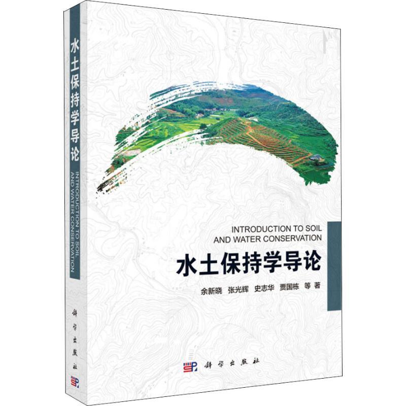 水土保持学导论 平装胶订 余新晓 等 科学出版社 9787030590176