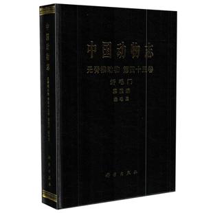 沈韫芳 中国动物志 正版 缘毛目 纤毛门 寡膜纲 顾曼如著 现货 科学出版 社