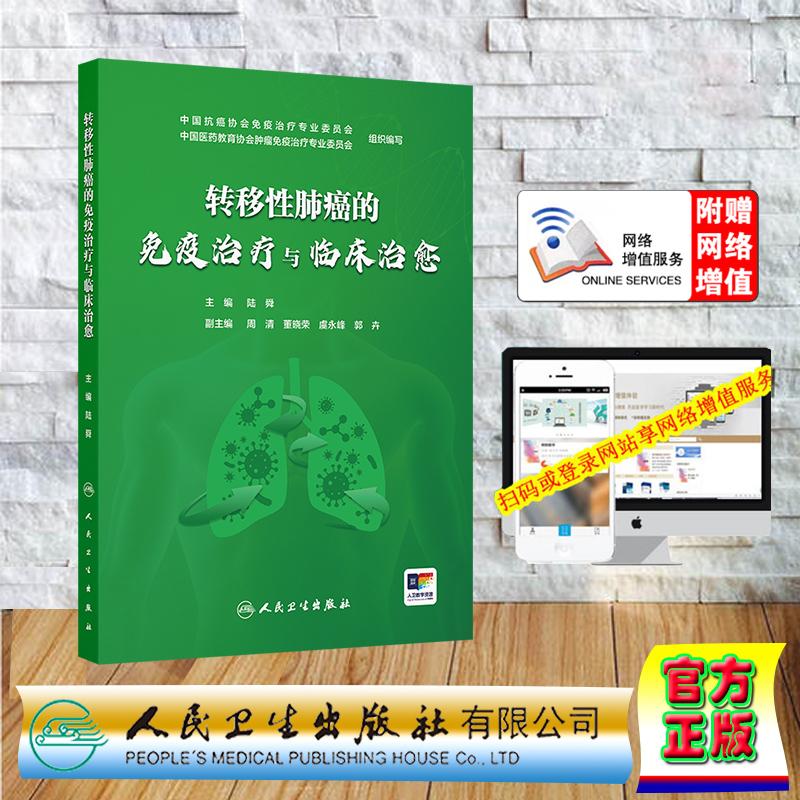 转移性肺癌的免疫治疗与临床治愈 陆舜 平装 人民卫生出版社9787117388115