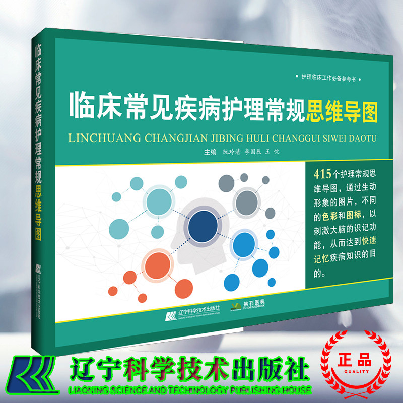 现货正版 临床常见疾病护理常规思维导图 阮玲清 辽宁科学技术出版社 9787559129260