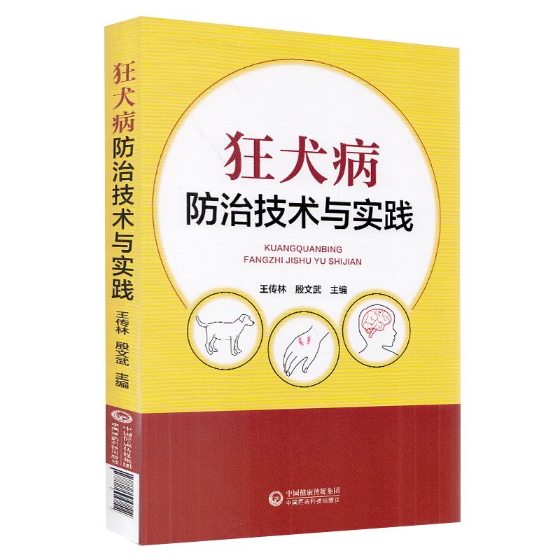 现货狂犬病防治技术与实践中国医药科技出版社王传林殷文武9787521417210