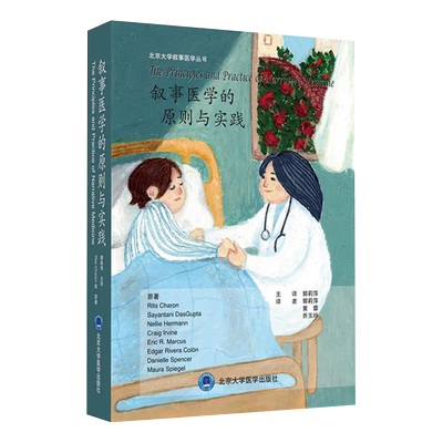 叙事医学的原则与实践 北京大学叙事医学丛书 临床实践 Rita Charon Craig Irvine等著北京大学医学出版社9787565923654