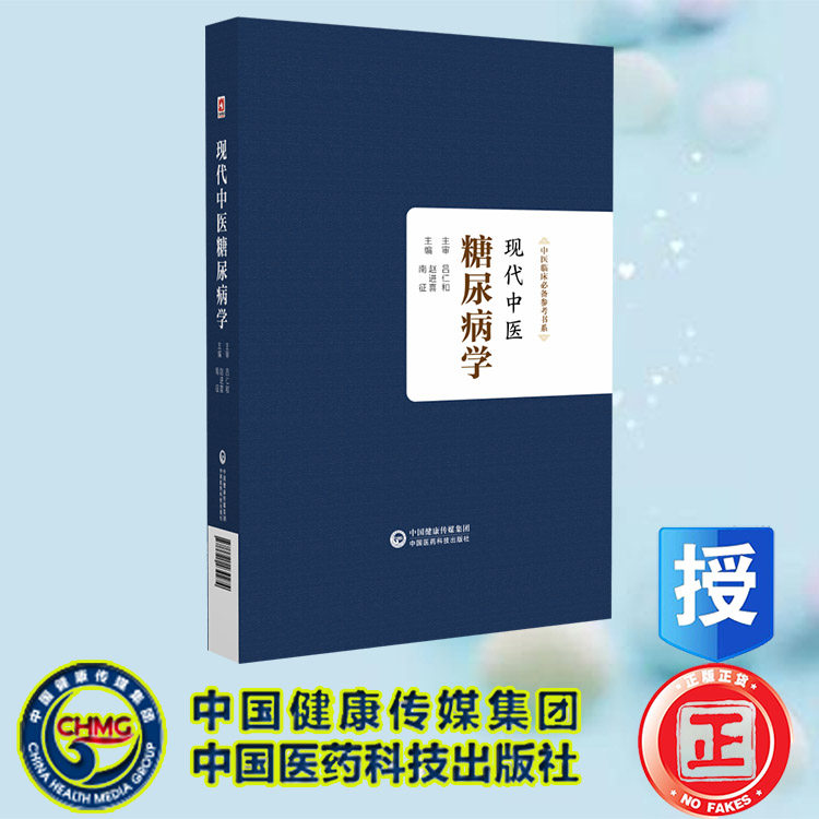 现货正版 现代中医糖尿病学 中医临床必备参考书系 赵进喜 南征主编 中国医药科技出版社 9787521439274