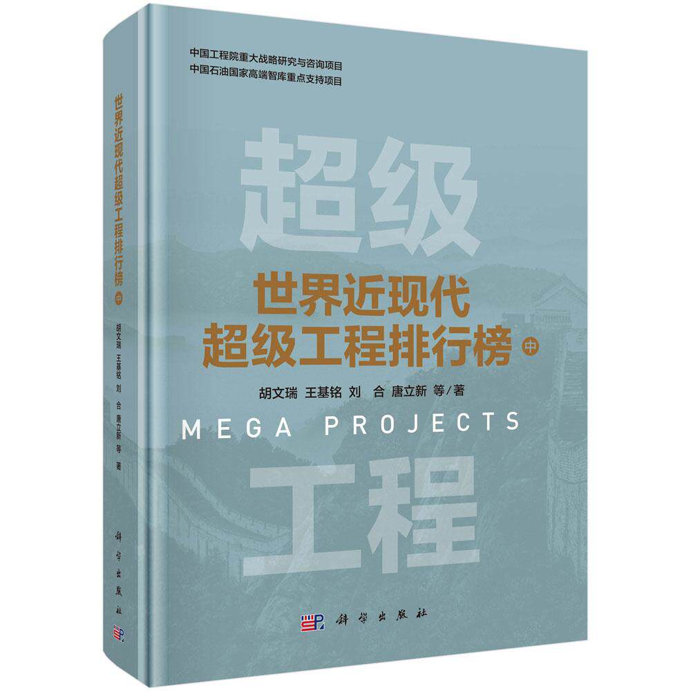 正版全新 精装 世界近现代超级工程排行榜 中 胡文瑞 科学出版社 9787030820389