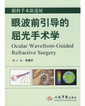 眼科手术新进展 眼波前引导的屈光手术学