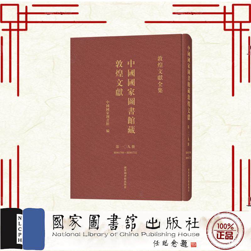 中国国家图书馆藏敦煌文献 第一〇九册 中国国家图书馆 国家图书馆出版社 9787501384488