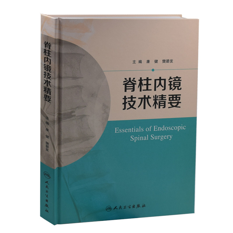 正版现货 脊柱内镜技术精要 康健 樊碧发主编 人民卫生出版社