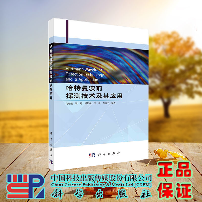 现货正版 哈特曼波前探测技术及其应用 马晓燠 耿超 周绍林 李枫 李成平 科学/龙门书局出版社 9787030741011