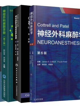 共4册神经外科麻醉手册第2版/神经外科麻醉学第6版翻译版/Gupta and Gelb神经麻醉与重症监护精要第2版/神经外科麻醉与重症监护