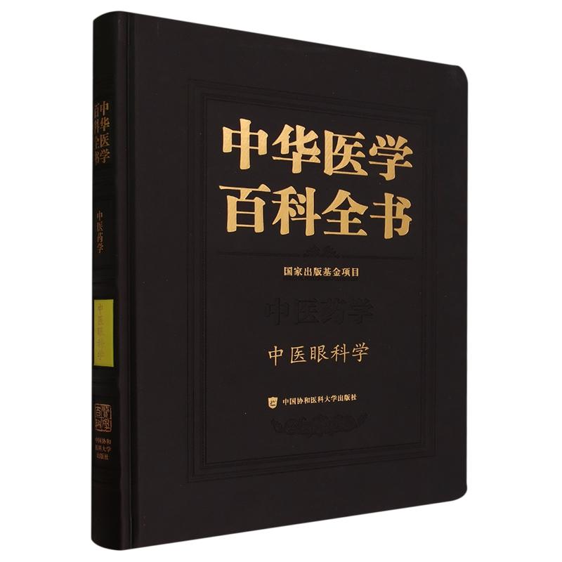 中华医学百科全书 中医眼科学 廖品正 中国协和医科大学出版社 9787567922068