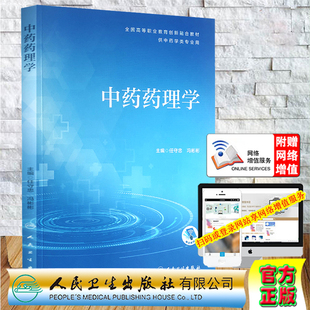 中药药理学职业教育创新教材供中药学类专业用配增值任守忠冯彬彬人民卫生出版 社9787117296960