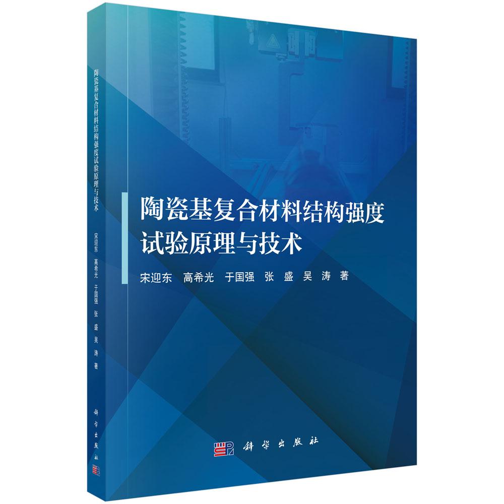 正版全新 平装 陶瓷基复合材料结构强度试验原理与技术 宋迎东 科学出版社 9787030809841