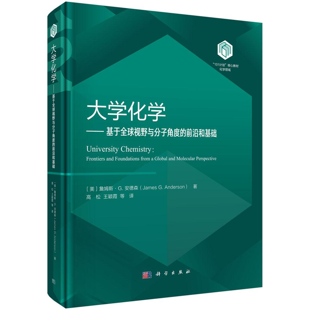 正版全新 精装 大学化学基于全球视野与分子角度的前沿和基础 高松 科学出版社 9787030804617