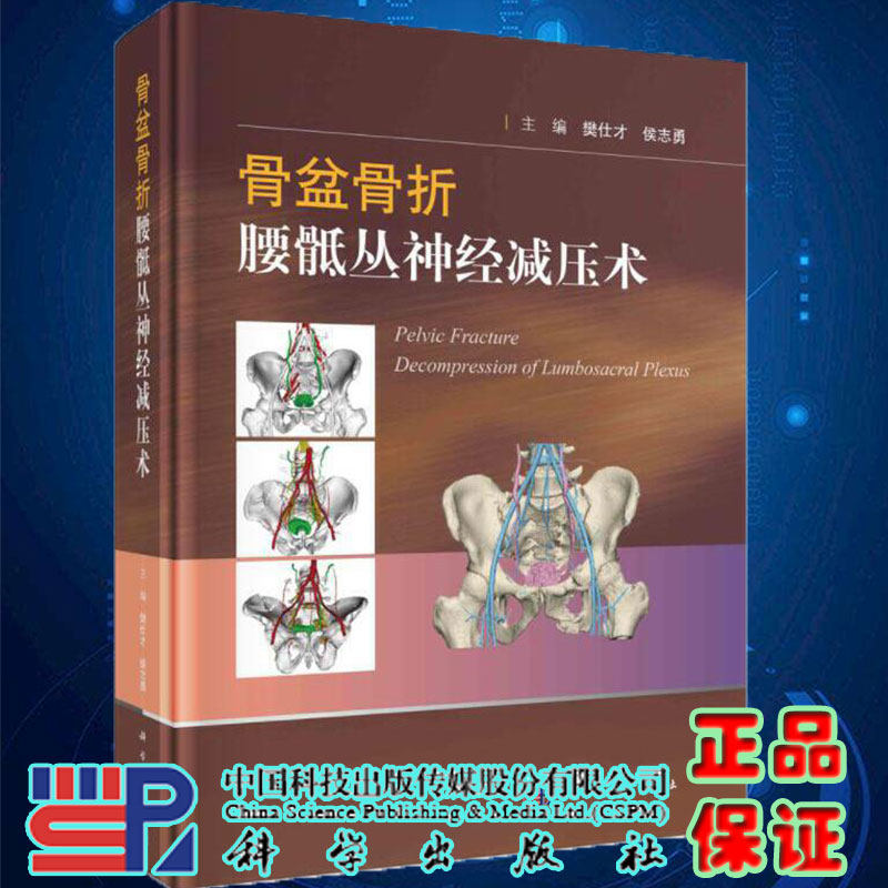 正版现货精装骨盆骨折腰骶丛神经减压术樊仕才侯志勇主编科学出版社9787030713278