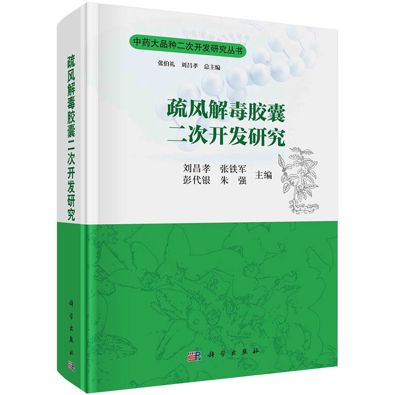 疏风解毒胶囊二次开发研究中药大品种二次开发研究丛书刘昌孝等科学出版社9787030685094