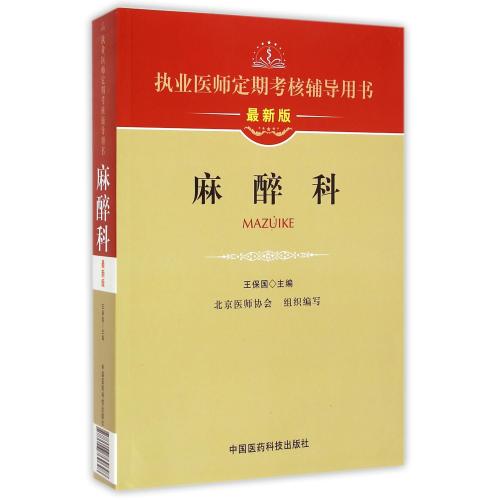 包邮正版 麻醉科 执业医师定期考核辅导用书 最新版 北京医师协会 王保国主编 医药科技
