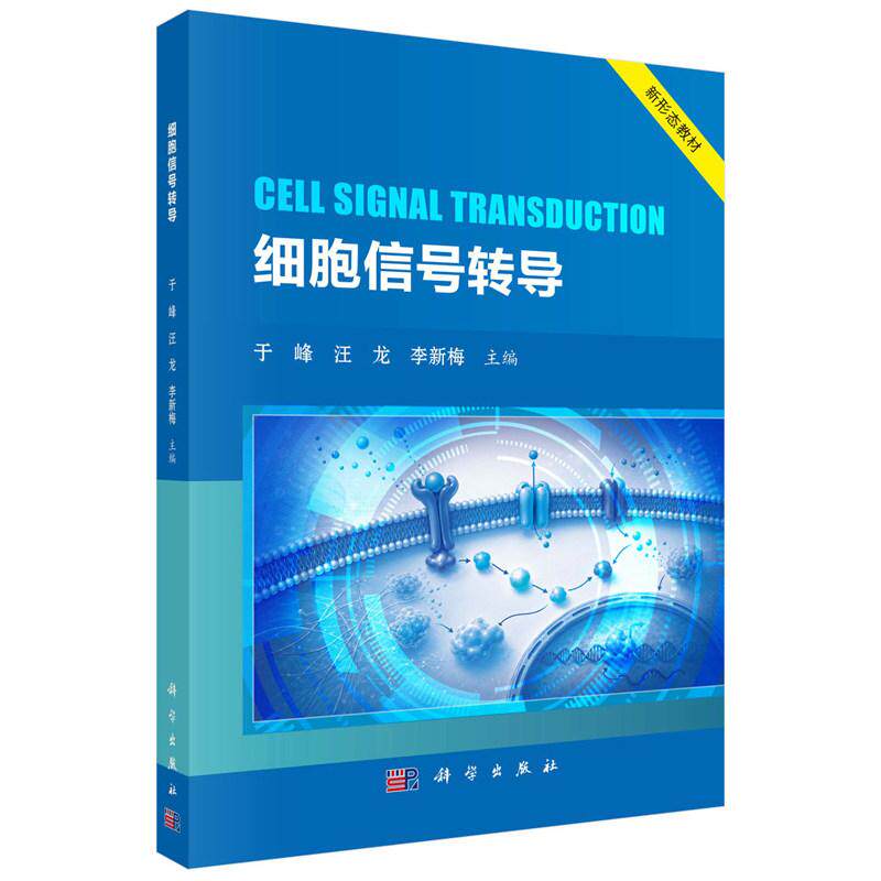 细胞信号转导 于峰 平装 科学出版社9787030857460