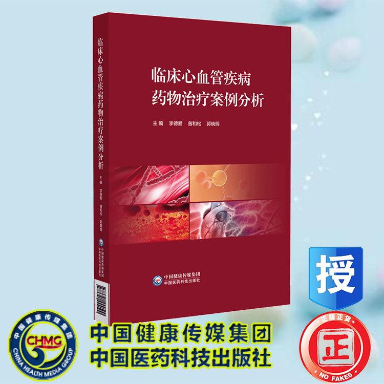 预售正版 临床心血管疾病药物治疗案例分析 李德爱 曾和松 郭晓纲 中国医药科技出版社 9787521444100
