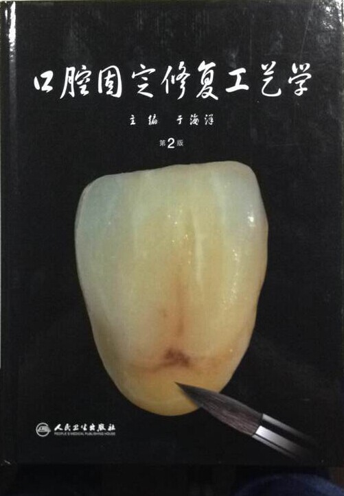 口腔固定修复工艺学 第2版 人民卫生出版社 9787117187251