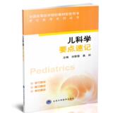 现货 北京大学医学出版 儿科学要点速记 刘黎黎主编 社 速记助考系列丛书 正版