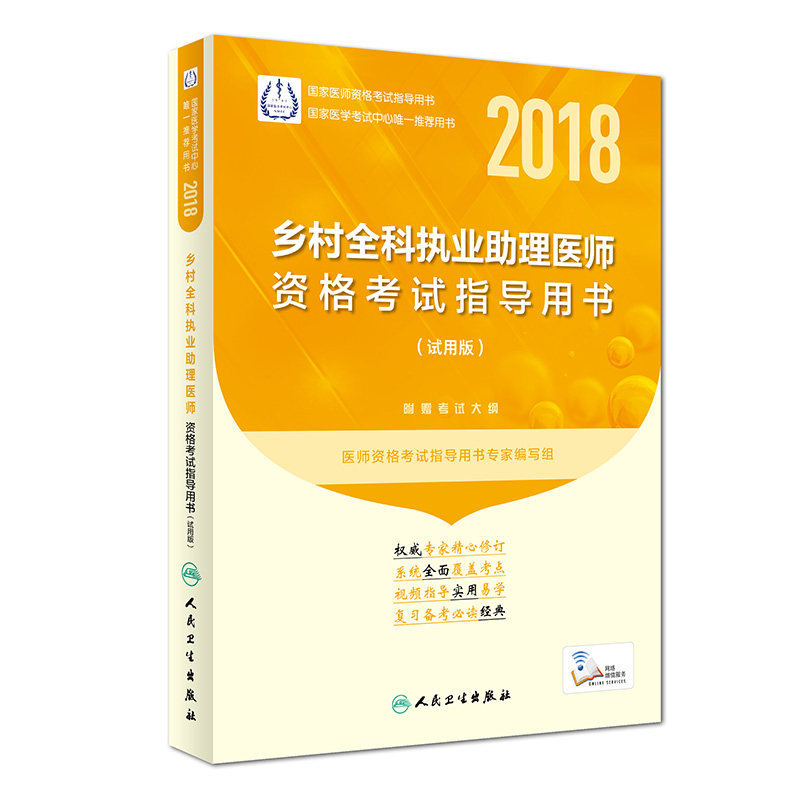 现货 2018乡村全科执业助理医师资格考试指导用书(试用版)(配增值)人民卫生出版社