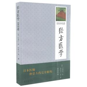正版现货 日本医师仲景方药完全解构 经方医学 第四卷 学苑出版社
