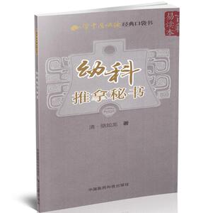 现货 幼科推拿秘书(学中医必读经典口袋书)(清)骆如龙 著 中国医药科技出版社