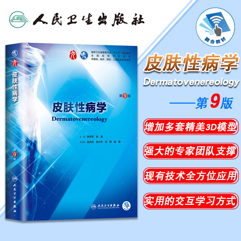 正版现货 皮肤性病学 第9版第9九轮内科学外科学妇产科学儿科学本科十三五供基础张学军郑捷人卫社人民卫生出版社