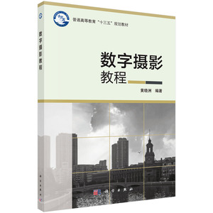 正版现货 数字摄影教程(十三五”普通高等教育本科规划教材)黄晓洲 科学出版社