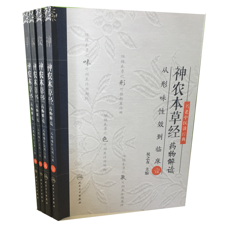 共4册 正版现货 神农本草经药物解读—从形味性效到临床4册四1-4 肆（4）册  名老中医讲经典人民卫生出版社 祝之友