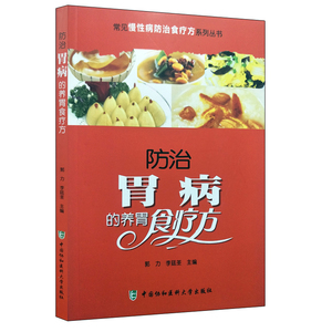 正版现货 防治胃病的养胃食疗方 主编常见慢性病防治食疗方系列丛书 郭力/李廷荃 中国协和医科大学出版社 9787567906570
