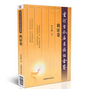 正版现货 血证卷(重订古今名医临证金鉴)单书健编著 中国医药科技出版社