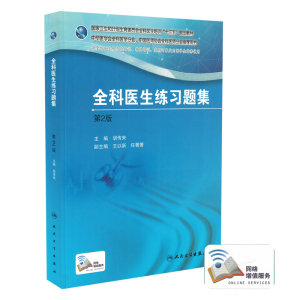 正版现货 国家卫生和计划生育委员会全科医生培训规划教材 全科医生练习题集 第2版(配增值/供农村订单定向医学生培养使用)